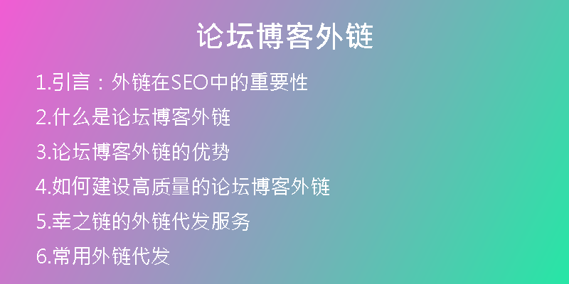 論壇博客外鏈