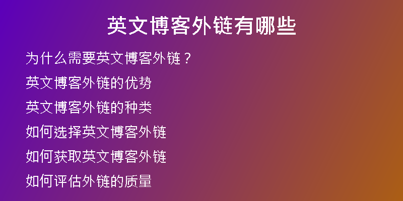 英文博客外鏈有哪些