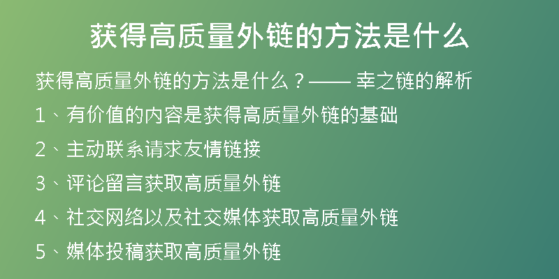 獲得高質(zhì)量外鏈的方法是什么