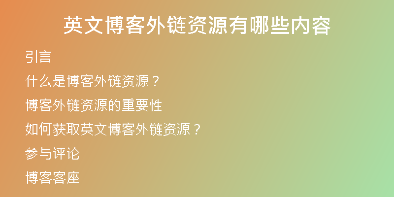 英文博客外鏈資源有哪些內(nèi)容