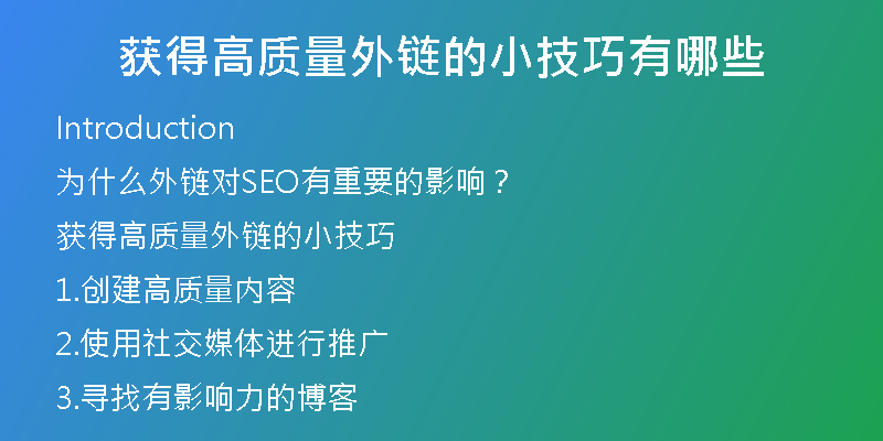 獲得高質(zhì)量外鏈的小技巧有哪些