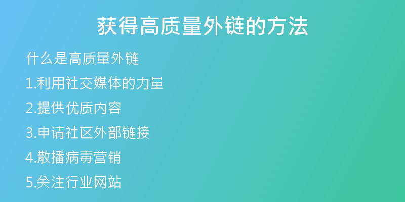 獲得高質(zhì)量外鏈的方法