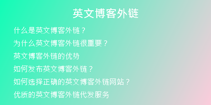 英文博客外鏈