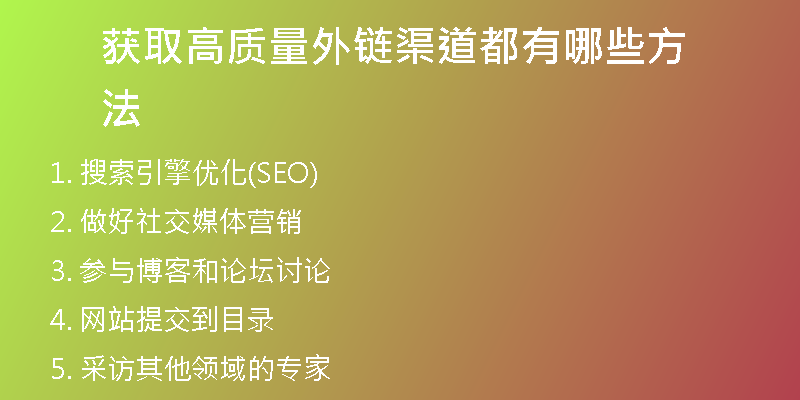 獲取高質(zhì)量外鏈渠道都有哪些方法