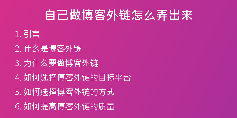 自己做博客外鏈怎么弄出來