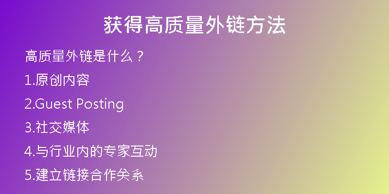獲得高質(zhì)量外鏈方法