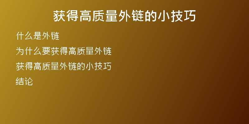 獲得高質(zhì)量外鏈的小技巧