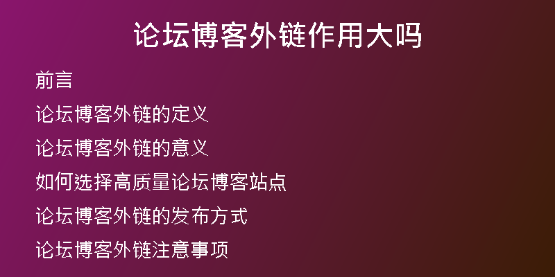 論壇博客外鏈作用大嗎