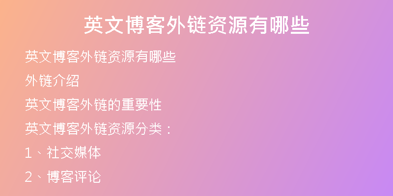 英文博客外鏈資源有哪些