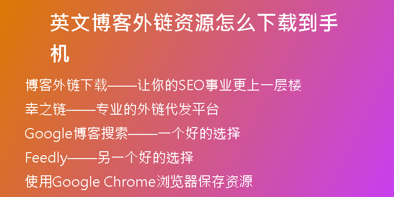 英文博客外鏈資源怎么下載到手機(jī)