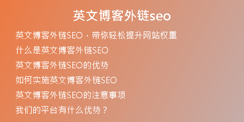 英文博客外鏈seo