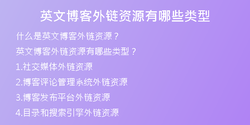 英文博客外鏈資源有哪些類型