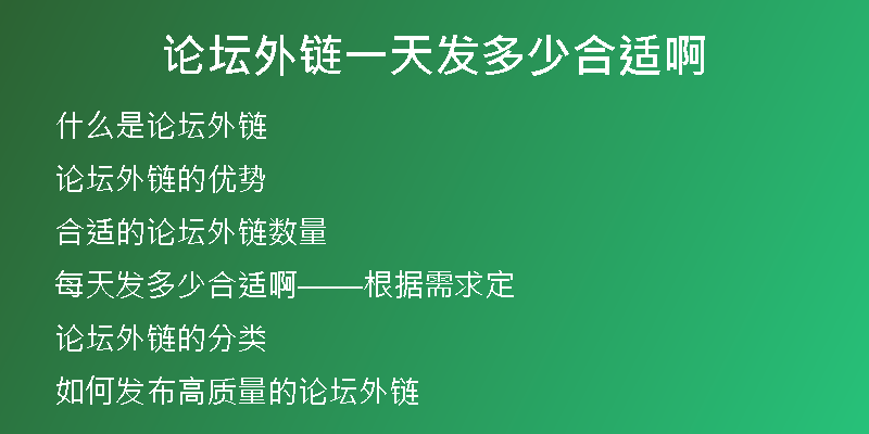 論壇外鏈一天發(fā)多少合適啊
