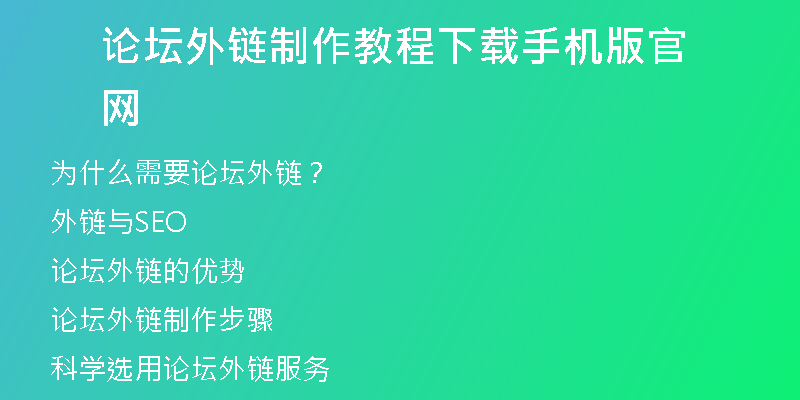 論壇外鏈制作教程下載手機版官網(wǎng)