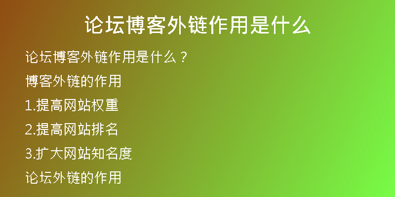 論壇博客外鏈作用是什么