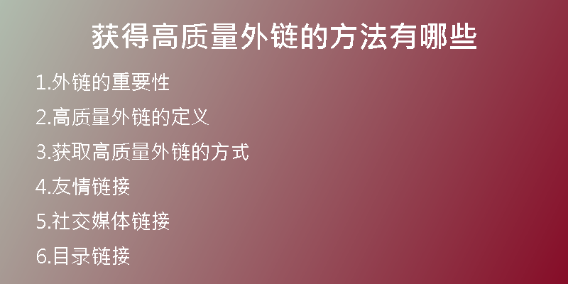 獲得高質(zhì)量外鏈的方法有哪些