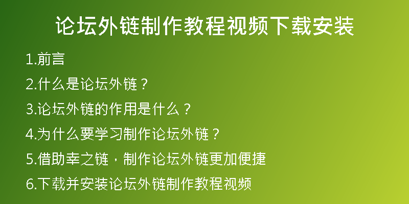 論壇外鏈制作教程視頻下載安裝