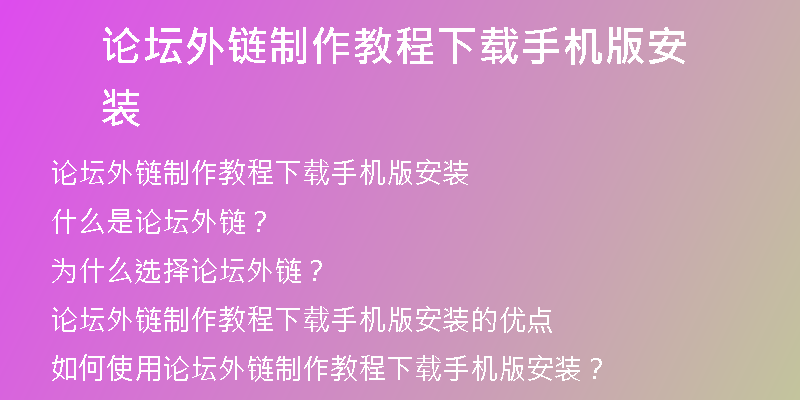 論壇外鏈制作教程下載手機(jī)版安裝
