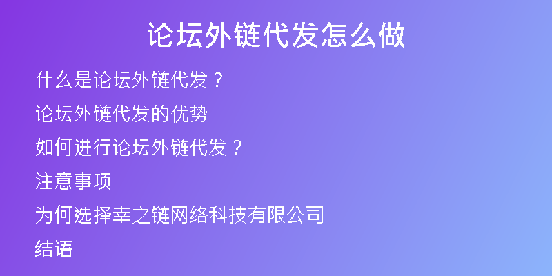 論壇外鏈代發(fā)怎么做