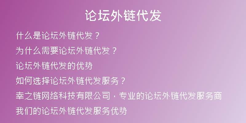 論壇外鏈代發(fā)