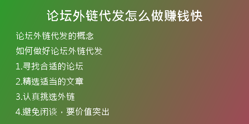 論壇外鏈代發(fā)怎么做賺錢快