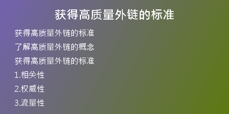 獲得高質(zhì)量外鏈的標(biāo)準(zhǔn)