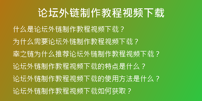 論壇外鏈制作教程視頻下載