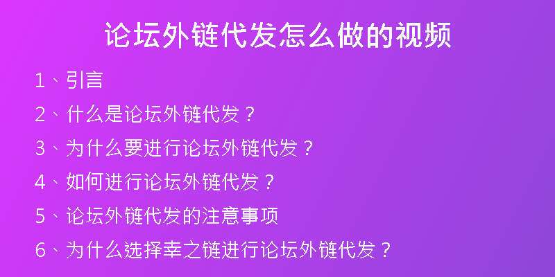 論壇外鏈代發(fā)怎么做的視頻
