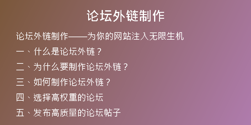 論壇外鏈制作