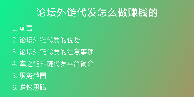 論壇外鏈代發(fā)怎么做賺錢的
