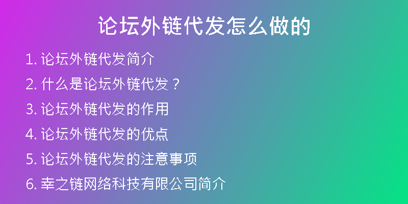 論壇外鏈代發(fā)怎么做的