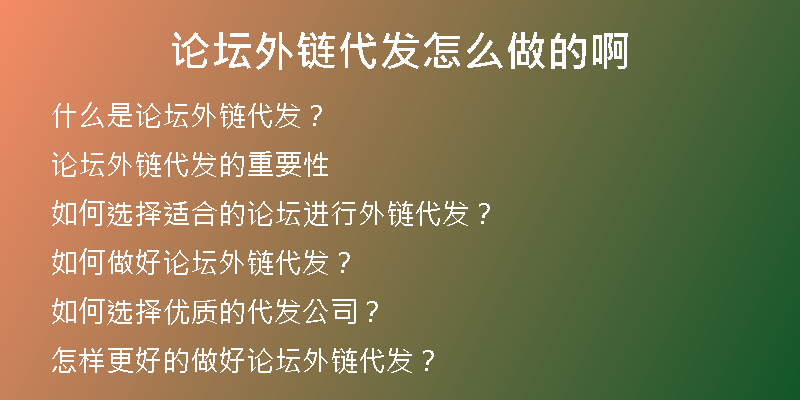 論壇外鏈代發(fā)怎么做的啊