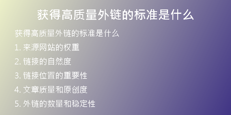 獲得高質(zhì)量外鏈的標(biāo)準(zhǔn)是什么