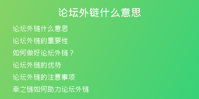 論壇外鏈?zhǔn)裁匆馑?
                /></a>
              </div>
              <div   id=