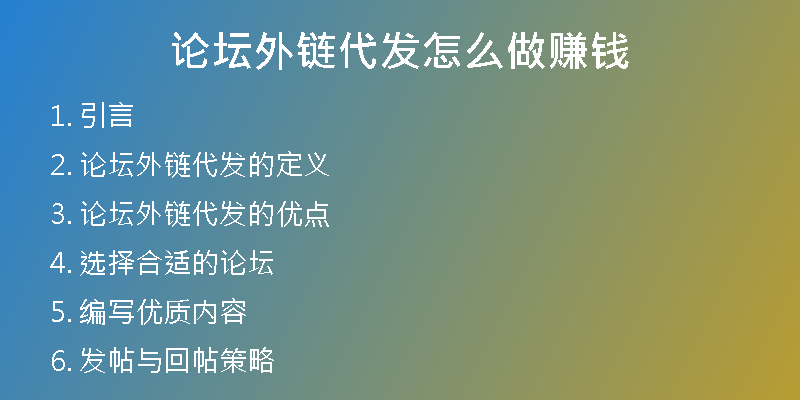 論壇外鏈代發(fā)怎么做賺錢