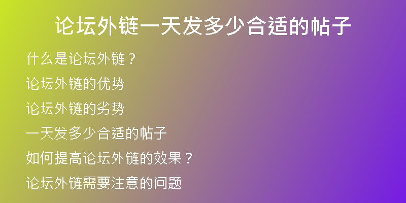 論壇外鏈一天發(fā)多少合適的帖子