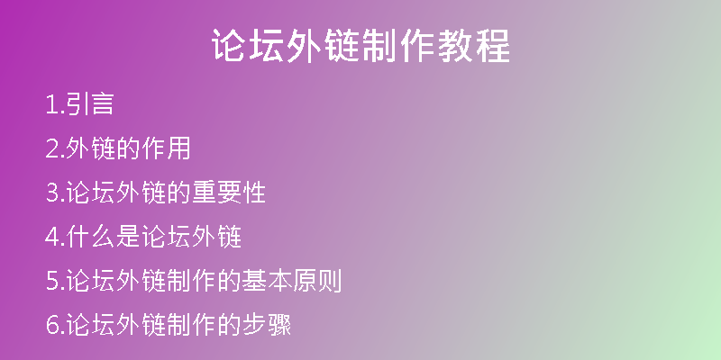 論壇外鏈制作教程