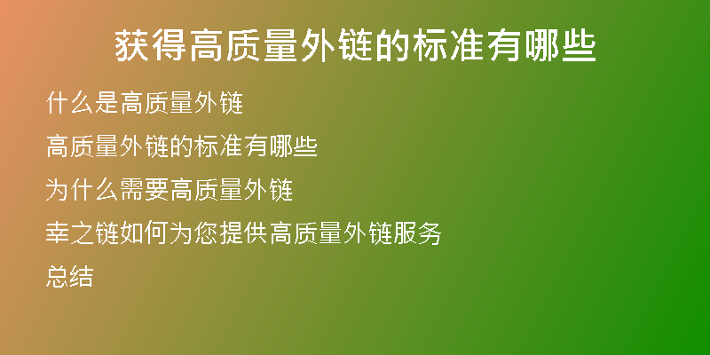 獲得高質(zhì)量外鏈的標(biāo)準(zhǔn)有哪些