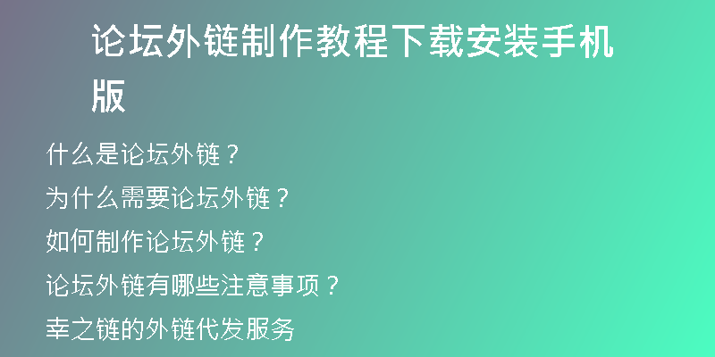 論壇外鏈制作教程下載安裝手機(jī)版