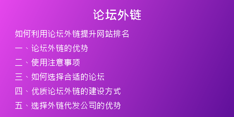 論壇外鏈