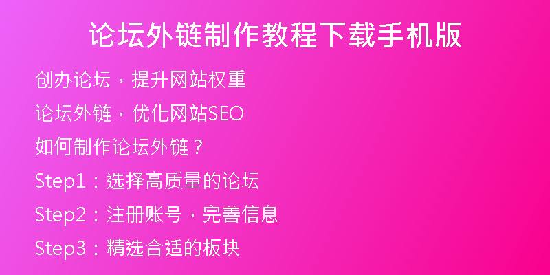 論壇外鏈制作教程下載手機(jī)版