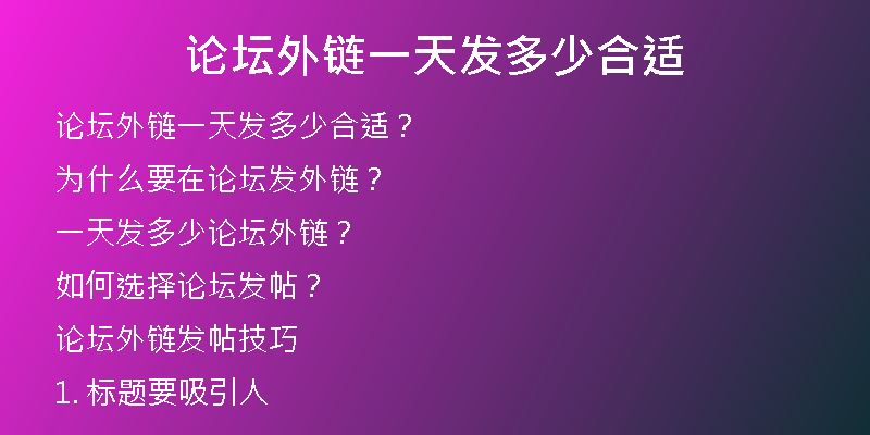 論壇外鏈一天發(fā)多少合適