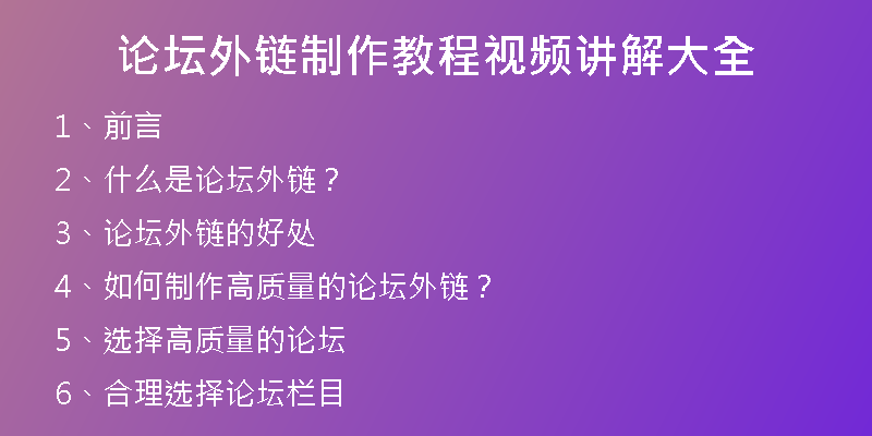 論壇外鏈制作教程視頻講解大全