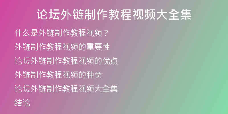 論壇外鏈制作教程視頻大全集