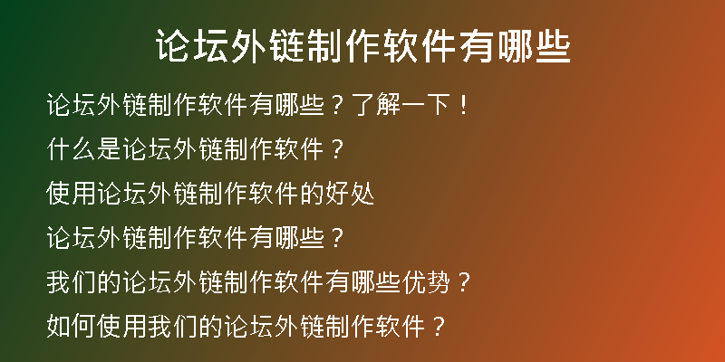 論壇外鏈制作軟件有哪些