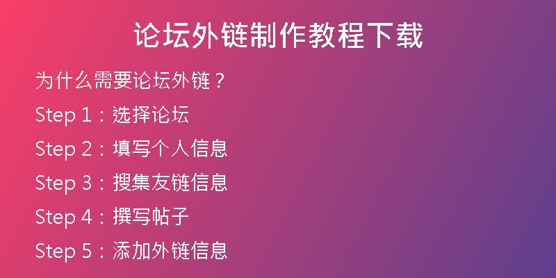 論壇外鏈制作教程下載