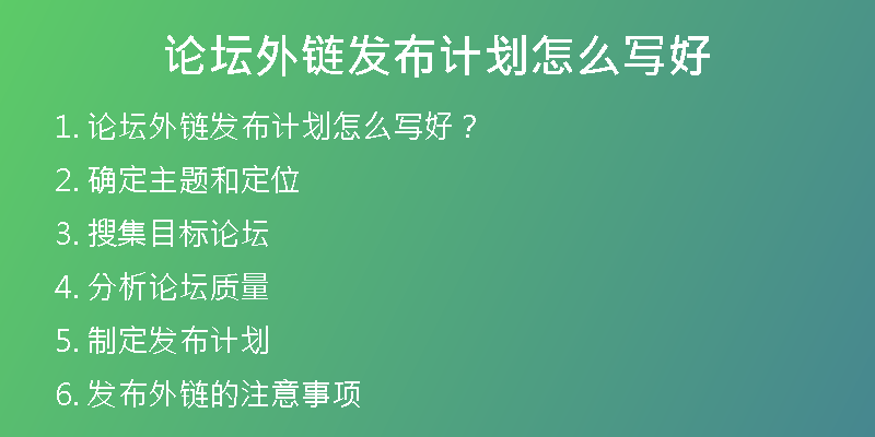 論壇外鏈發(fā)布計劃怎么寫好