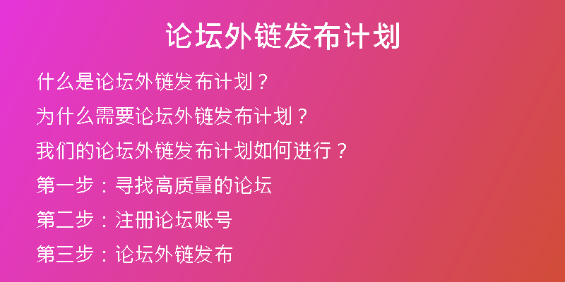 論壇外鏈發(fā)布計劃