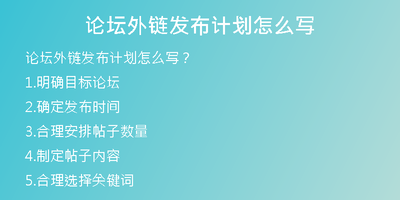 論壇外鏈發(fā)布計劃怎么寫