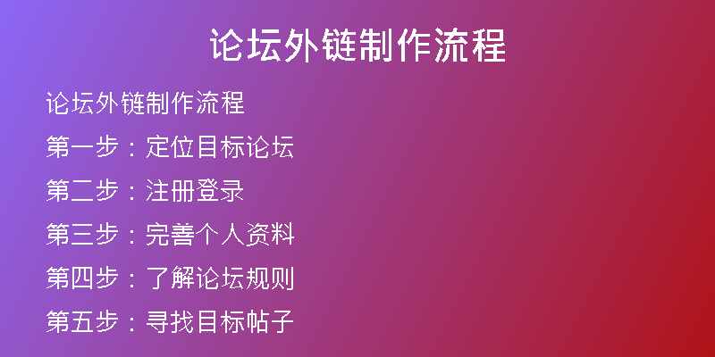 論壇外鏈制作流程